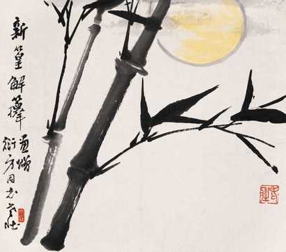 张大壮 新篁图 立轴